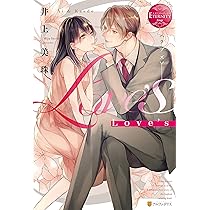 Love's (エタニティブックス Rouge) | 井上美珠 |本 | 通販 | Amazon